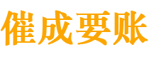 安县催成要账公司